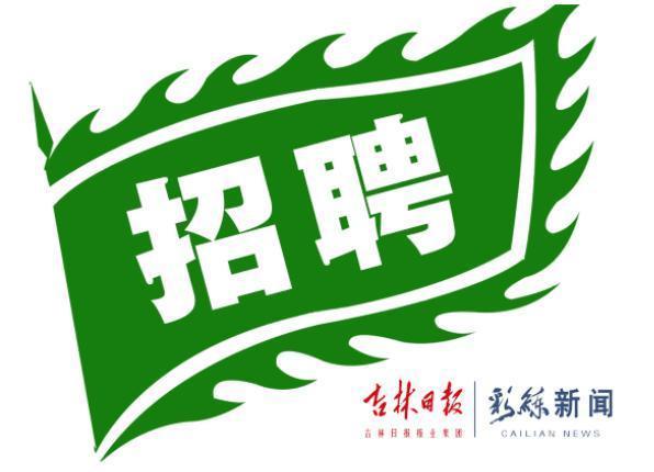 长春最新招聘信息及其影响分析