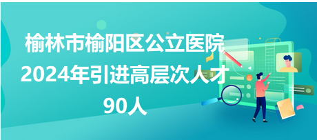 榆林市最新招聘信息汇总