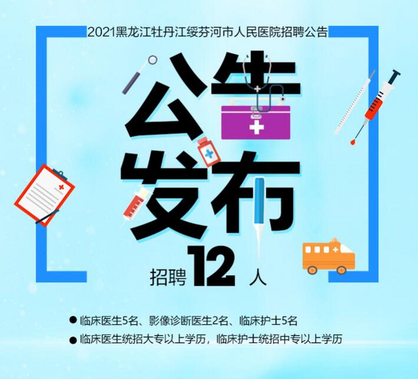 牡丹江医院最新招聘动态与职业发展无限机遇