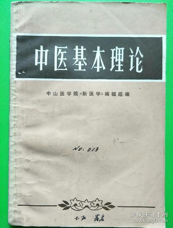 中医基础理论最新版深度探究与应用前景展望